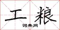 袁强工粮楷书怎么写