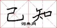 袁强己知楷书怎么写