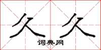 袁强久久楷书怎么写