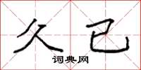 袁强久已楷书怎么写