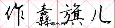 钱沛云作纛旗儿行书怎么写