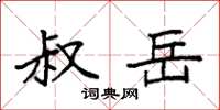 袁强叔岳楷书怎么写