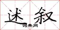 袁强述叙楷书怎么写
