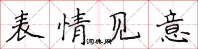 侯登峰表情见意楷书怎么写