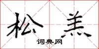 袁强松羔楷书怎么写