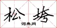 袁强松垮楷书怎么写