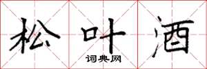 袁强松叶酒楷书怎么写
