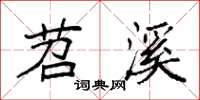 袁强苕溪楷书怎么写