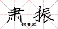 袁强肃振楷书怎么写