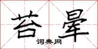 袁强苔晕楷书怎么写