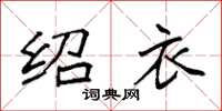 袁强绍衣楷书怎么写