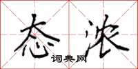 袁强态浓楷书怎么写