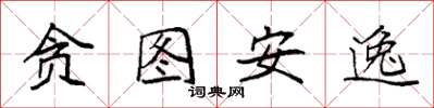 袁强贪图安逸楷书怎么写
