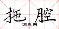 袁强拖腔楷书怎么写