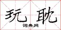 袁强玩耽楷书怎么写