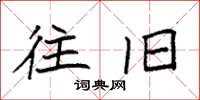 袁强往旧楷书怎么写