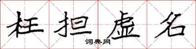 袁强枉担虚名楷书怎么写