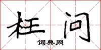 袁强枉问楷书怎么写