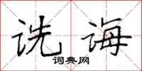 袁强诜诲楷书怎么写