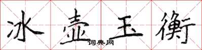 侯登峰冰壶玉衡楷书怎么写