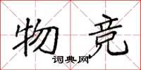 袁强物竞楷书怎么写