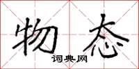 袁强物态楷书怎么写