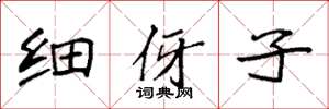 袁强细伢子楷书怎么写