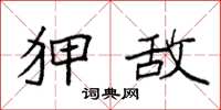 袁强狎敌楷书怎么写