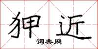 袁强狎近楷书怎么写