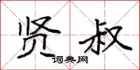 袁强贤叔楷书怎么写
