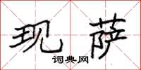袁强现萨楷书怎么写