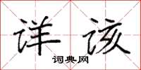 袁强详该楷书怎么写