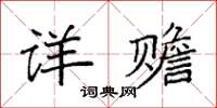 袁强详赡楷书怎么写