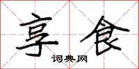 袁强享食楷书怎么写