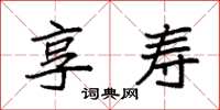 袁强享寿楷书怎么写