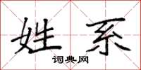 袁强姓系楷书怎么写