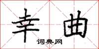 袁强幸曲楷书怎么写