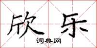 袁强欣乐楷书怎么写