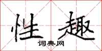 袁强性趣楷书怎么写