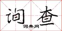 袁强询查楷书怎么写