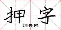 袁强押字楷书怎么写