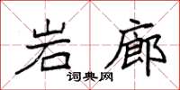 袁强岩廊楷书怎么写