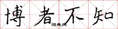 侯登峰博者不知楷书怎么写