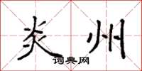 袁强炎州楷书怎么写
