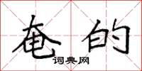 袁强奄的楷书怎么写