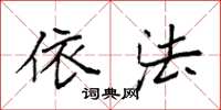 袁强依法楷书怎么写