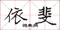 袁强依斐楷书怎么写