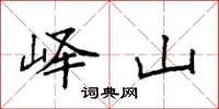 袁强峄山楷书怎么写