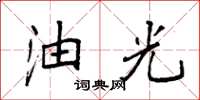 袁强油光楷书怎么写