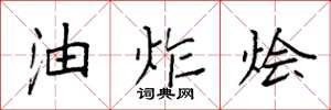 袁强油炸烩楷书怎么写